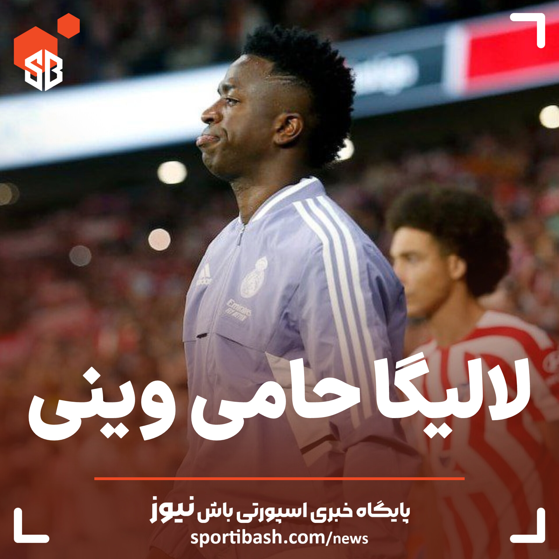 لالیگا حامی وینی