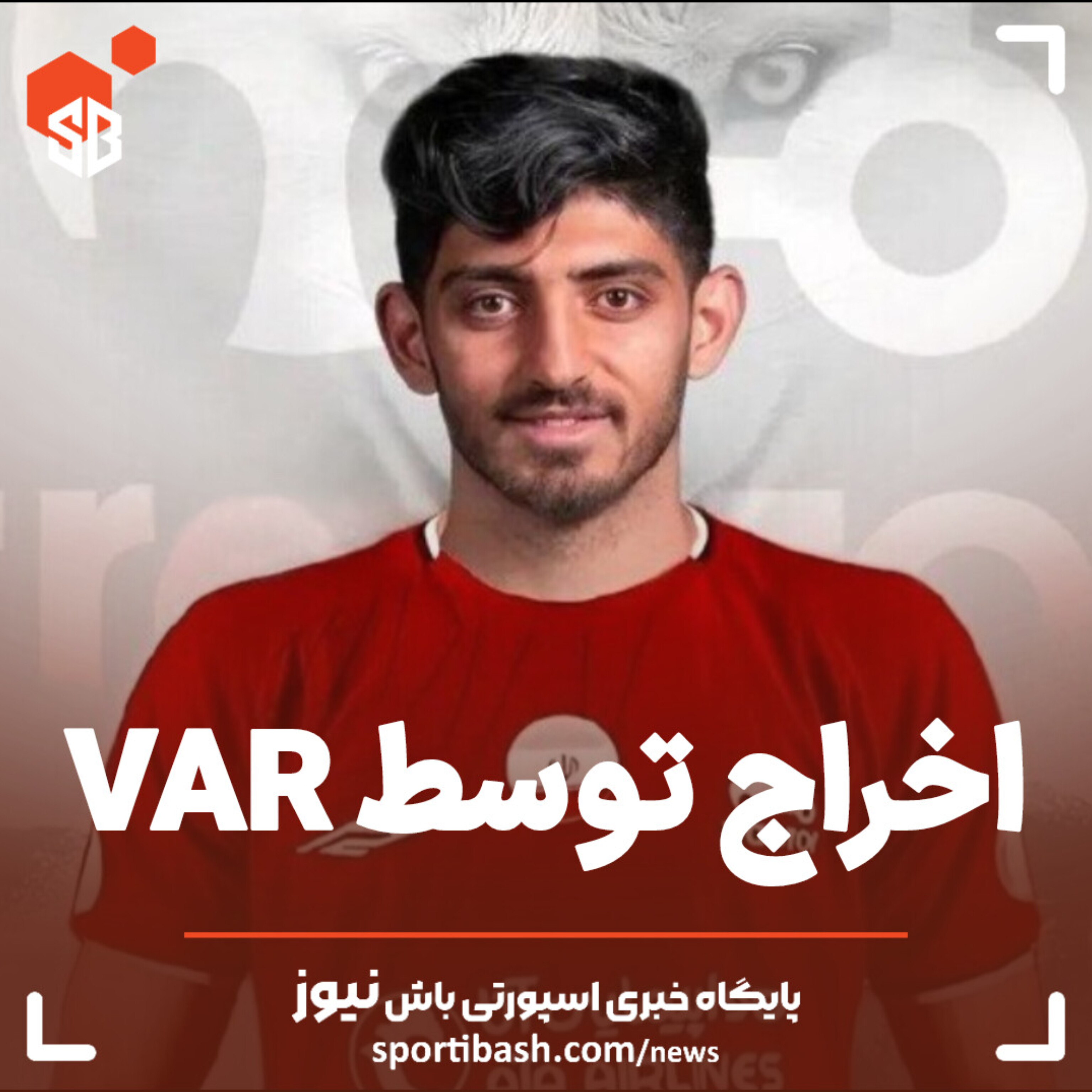 اخراج توسط VAR