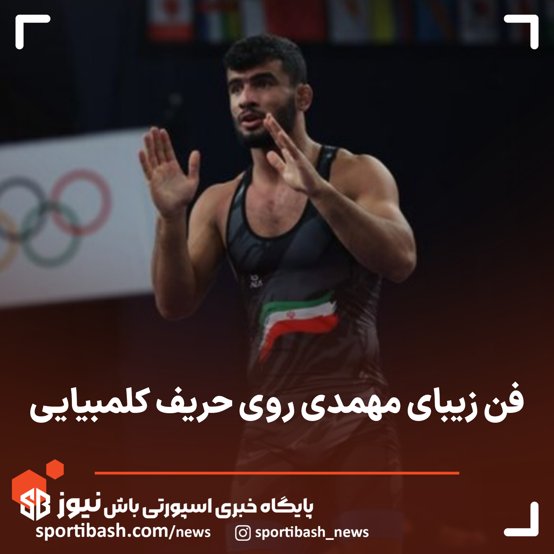 فن زیبای مهمدی روی حریف کلمبیایی