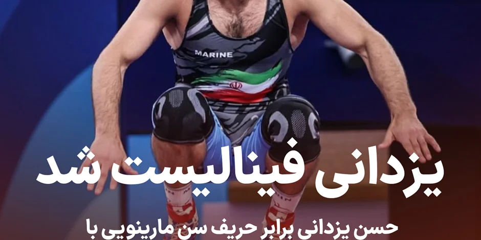 یزدانی فینالیست شد