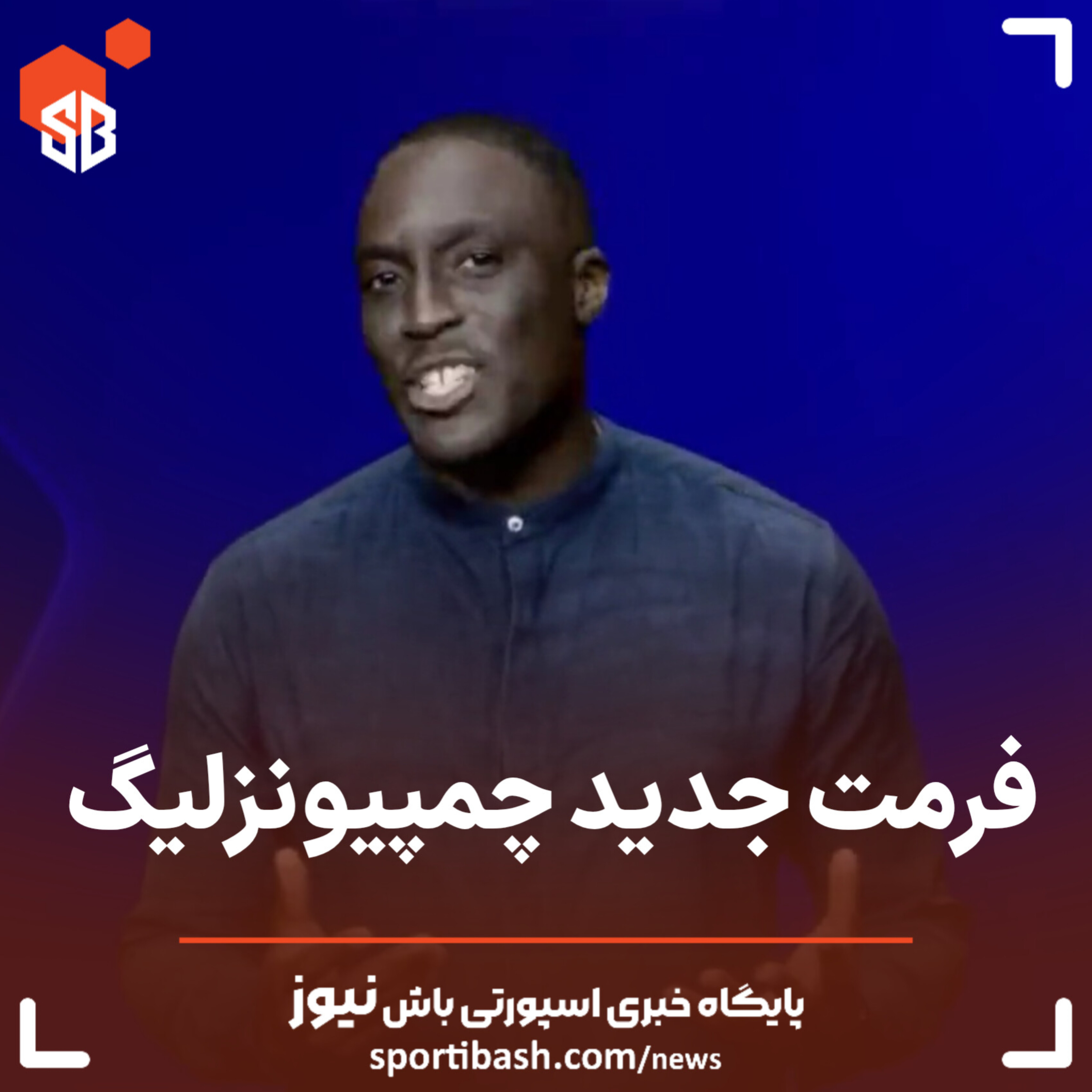 فرمت جدید چمپیونزلیگ