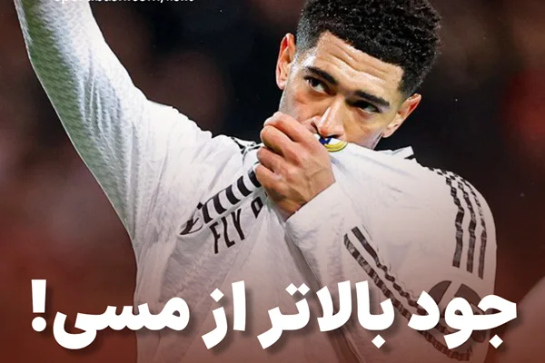 جود بالاتر از مسی !