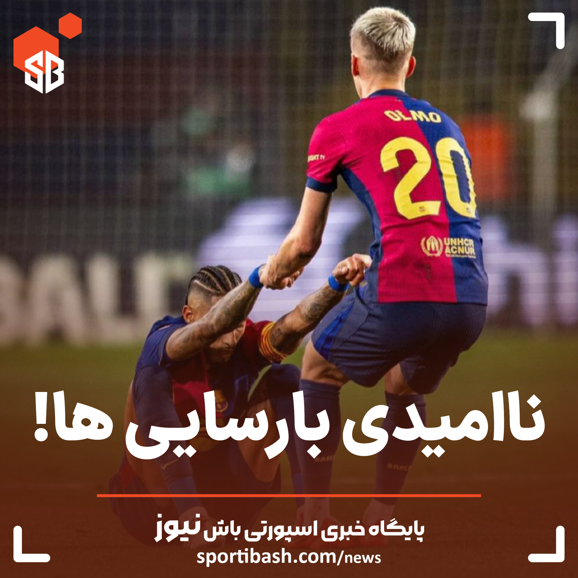 ناامیدی بارسایی ها!