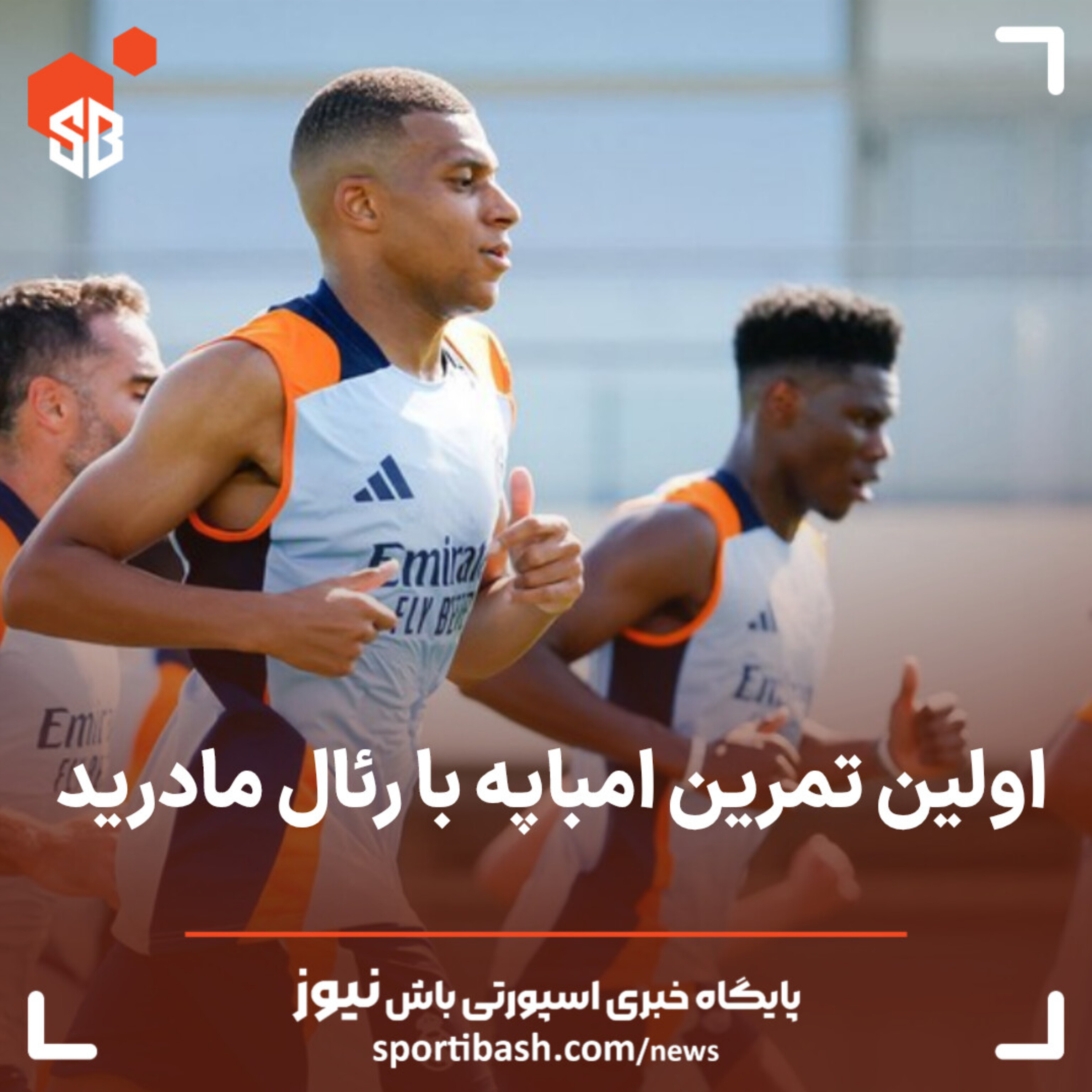 ویدئوی اولین تمرین امباپه با رئال مادرید